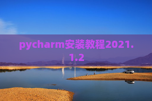 pycharm安装教程2021.1.2